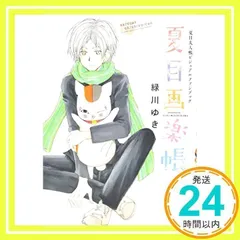 夏目友人帳　全巻　＋公式ファンブック　緑川ゆき 夏目友人帳 全巻 セット 1巻～32巻 ファンブック 他7冊 緑川ゆき