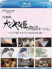 【中古】(非常に良い)高畑勲、『かぐや姫の物語』をつくる。~ジブリ第7スタジオ、933日の伝説~ [Blu-ray] スタジオジブリ