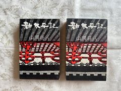 新太平記／山岡荘八　上・下巻　【初版】