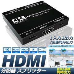 HDMI スプリッター 分配器 1x2 4K 60Hz デュアルモニター用 HDR Dolby Vision Atmos互換 18 Gbps HDCP 2.2 HDCP 2.3 HDCPバイパス EDID ミラーリング スケーリング 4K 1入力 2出力 