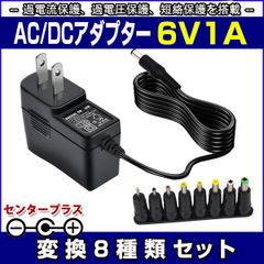 スイッチング式ACアダプター 6V 1A 最大出力6W 変換8種類セット 出力プラグ外径5.5mm(内径2.1mm)PSE取得品 SUCCUL