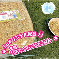 fuu うまうまセレクション 文鳥・セキセイインコのごはん 400g オリジナル配合 小鳥の餌 インコ フィンチ 文鳥 セキセイ 小型インコ 餌 主食 ペットフード