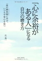 【中古】「心に余裕がある人」になる自分の磨き方 ～一流の勝負師に学び、いつも平常心を保つ～のサムネイル
