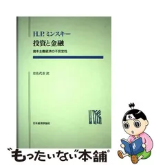 中古】 投資と金融 資本主義経済の不安定性 (ポスト・ケインジアン叢書