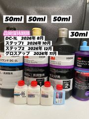 【3Mコンパウンド】 DC-1L★ウルトラフィーナ★ステップ1・2★各50ml◎グロスアップ30mlセット☆識別ラベル付ボトル☆メルカリSHOP