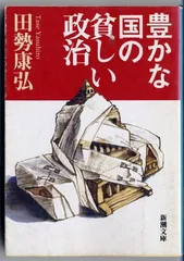 豊かな国の貧しい政治 (新潮文庫 た 54-1) 田勢 康弘