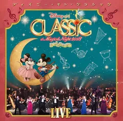 ディズニー・オン・クラシック ~まほうの夜の音楽会2018 ~ライブ