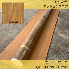 床材／クッションフロア／サンゲツ／HM-12081／182cm×3.8m巻／ミラオーク柄／木目調