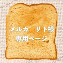 メルカ☆リト様専用ページ