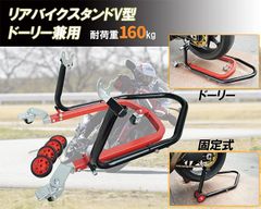 バイク用 移動式 リヤスタンド メンテナンススタンド バイクドーリー セット 兼用 V型 中型～大型 2WAY 後輪 スタンド 移動可能 キャスター 固定 モーターサイクルスタンドバイク オートバイ 修理 整備 移動 アシストドーリー リフト オフロードバイク