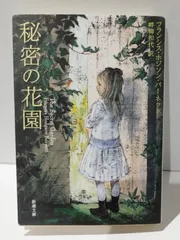 【中古】 白い人たち フランシス・Ｈ・バーネットの幻の名作/文芸社/フランシス・エリザ・バーネット 白い人たち 新装版 | フランシス・H. バーネット, Frances