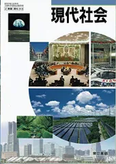 \"99高校生のための新現代社会　資料集　令文社　教科書　社会　文部省　中古　古書 99高校生のための新現代社会 資料集 令文社 教科書 社会 文部省