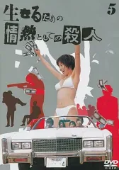 【中古】 生きるための情熱としての殺人 テレビ朝日系ドラマ完全ノベライズ/講談社/林誠人 生きるための情熱としての殺人 Vol.4 | 林秀彦 | ORICON NEWS