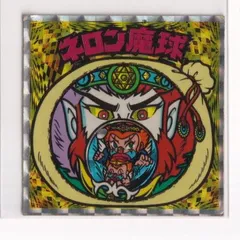 ビックリマン 魔肖デカネロ ドラキュロス ドラキュロス20th