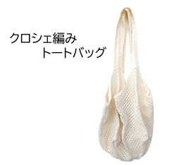 ★クロシェ編みトートバッグ★ ホワイト☆Made in Thailand☆コットン100％