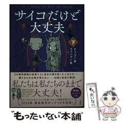 サイコだけど大丈夫 下 | チョ・ヨン, チャムサン |本 | 通販