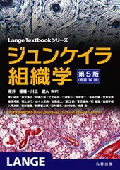 ジュンケイラ組織学 第6版(原書16版) (Lange Textbookシリーズ) ジュンケイラ組織学 第6版（原書16版） - 丸善出版 理工・医学