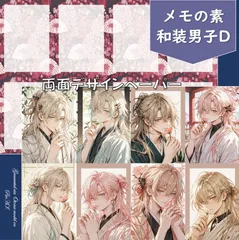 【メモの素 和装男子D】20シート 両面　デザインペーパー　男の子　紙モノ　セルフカットメモ　コラージュ素材　交換便　手帳デコ　おすそ分けファイル　A4サイズ　メモの素