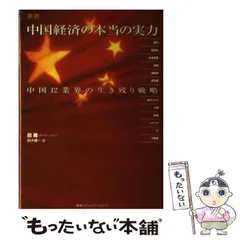 【中古】 最新 中国経済の本当の実力 中国12業界の生き残り戦略 / 田 雁、 鈴木 健一 / ＣＣＣメディアハウス