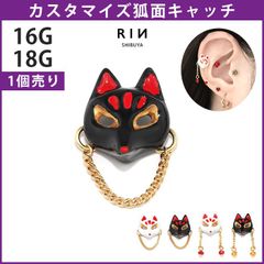 【凛公式】ボディピアス キャッチ 16G 18G 軟骨ピアス かわいい 狐 キツネ きつね お面 アレンジ カスタム カスタマイズ ピアス 落ちない キャッチのみ 白 黒 ブラック ホワイト パーツ 和風 片耳用