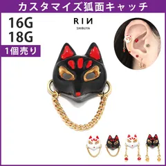 【凛公式】ボディピアス キャッチ 16G 18G 軟骨ピアス かわいい 狐 キツネ きつね お面 アレンジ カスタム カスタマイズ ピアス 落ちない キャッチのみ 白 黒 ブラック ホワイト パーツ 和風 片耳用のサムネイル