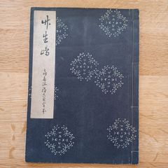 昭和27年発行　(謡本)　大江山