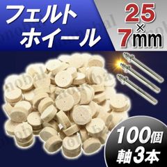 軸付フェルトホイール フェルトバフ ウールバフ 羊毛バフ DIY 回転ツール 工具 金属磨き 鏡面仕上げ 研磨 ミニルータービット リューター ホビールーター 電動ピンバイス 電動ドリル ハンドグラインダー 円筒 25×7mm 3.15mm 100個
