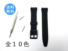 （全１０色）swatch用 シリコンラバーストラップ 交換用腕時計ベルト 17mm