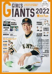 ＧＩＲＬ’Ｓ　ＧＩＡＮＴＳ　Ｗｉｔｈ　Ｆａｎ ２０２２/主婦と生活社（ムック）