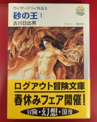 アスキー ログアウト冒険文庫 古川日出男 ウィザードリィ外伝Ⅱ 砂の王 1のサムネイル