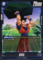 超サイヤ人ゴッドSS 孫悟空FBDG-126 secパラレル　限界を超えし者 孫悟空 SR☆（スーパーレアパラレル）FB02-119】の買取価格&販売