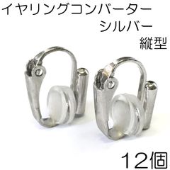 【j021-12】イヤリングコンバーター シルバー 12個
