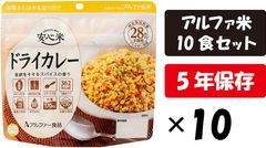 アルファ米 安心米 ドライカレー 10食セット アルファー食品 保存食 5年保存 長期保存 防災食 防災米