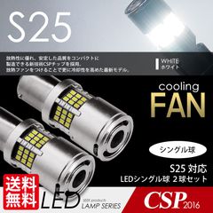 ■SEEK Products 公式■ S25 LED ファン搭載 1300lm バックランプ ホワイト / 白 シングル球 CSP2016 54発 2球 ネコポス 送料無料