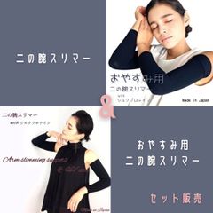 二の腕スリマー＆おやすみ用二の腕スリマー セット（日本製）着圧 引き締め サポーター シルクプロテイン ダイエット むくみ 防寒 ダイエット 抗菌 防臭 二の腕シェイパー 冷えとり 寝ながら シルク オールシーズン ダイエット ダイエットグッズ まとめ売り