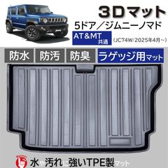 スピード発送 5ドア 新型ジムニー AT＆MT 3D ラゲッジマット 水や汚れに強い TPE製 トランクマット JC74W ジムニーノマド 防水 防汚 防臭 抗菌 3Dマット トランクマット フロアマット 【FM110】