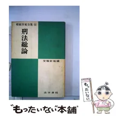 【中古】 刑法総論 改訂版 (模範答案全集) / 受験新報編集部 / 法学書院