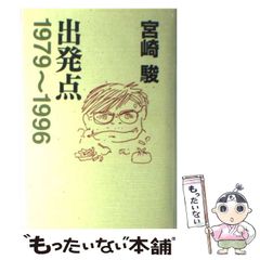 [중고] 출발점 1979~1996 / 미야자키 하야오 / 스튜디오 지브리