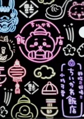 【中古】クリアファイル 集合(ネオン) A4クリアファイル 「ちいかわカフェ 第2弾 ちいかわ飯店 in THE GUEST cafe＆diner」