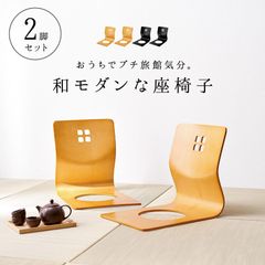 美品 天童木工 座椅子 2脚セット ケヤキ板目 ナチュラル 藤森健次