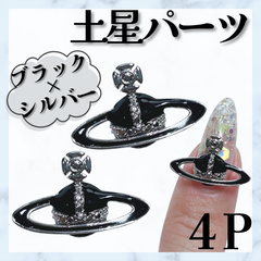 土星パーツ　ネイルパーツ　サターン　惑星　ハート土星　ブラック　*MP004①