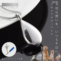 【普通郵便発送】 遺骨ネックレス シルバー ティアドロップ 雫型 メモリアルネックレス メモリアル 【漏斗＋ドライバーセット付き】