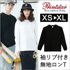 【新品】定番 無地 長袖Tシャツ コットン 綿 男女兼用 ロンT プリントスター 5.6オンス ヘビーウェイト LS Ｔシャツ  00110 ブラック 黒 Printstar こなれ感 抜け感 オーバーサイズ 無地
