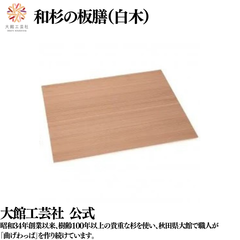 【大館工芸社】和杉の板膳（白木）秋田杉 膳 お膳 皿置き 菓子置き 四角 四角形 軽い 家使い 職場使い シンプル 和風 洋風