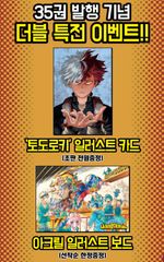 한국판 만화 초판 한정 호리코시 코헤이 나의 히어로 아카데미아 35권 더블 특전 일러스트 카드 아크릴