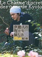 2025年最新】京都人の密かな愉しみ dvdの人気アイテム - メルカリ