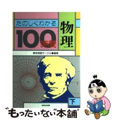 中古】 たのしくわかる物理100時間 下 / 東京物理サークル / あゆみ ...