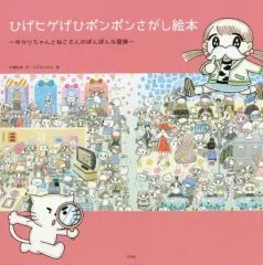 【中古】単行本(実用) ≪絵本≫ ひげヒゲげひポンポンさがし絵本 ゆかりちゃんとねこさんのぽんぽんな冒険 / スズキハルカ