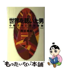 2024年最新】小泉文夫の人気アイテム - メルカリ