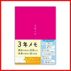 【特売】ノートライフ 3年日記 日記帳 a5 (21cm×15cm) 3年メモ 日本製 ソフトカバー PUR日付け製本 表示あり (いつからでも始められる ピンク)